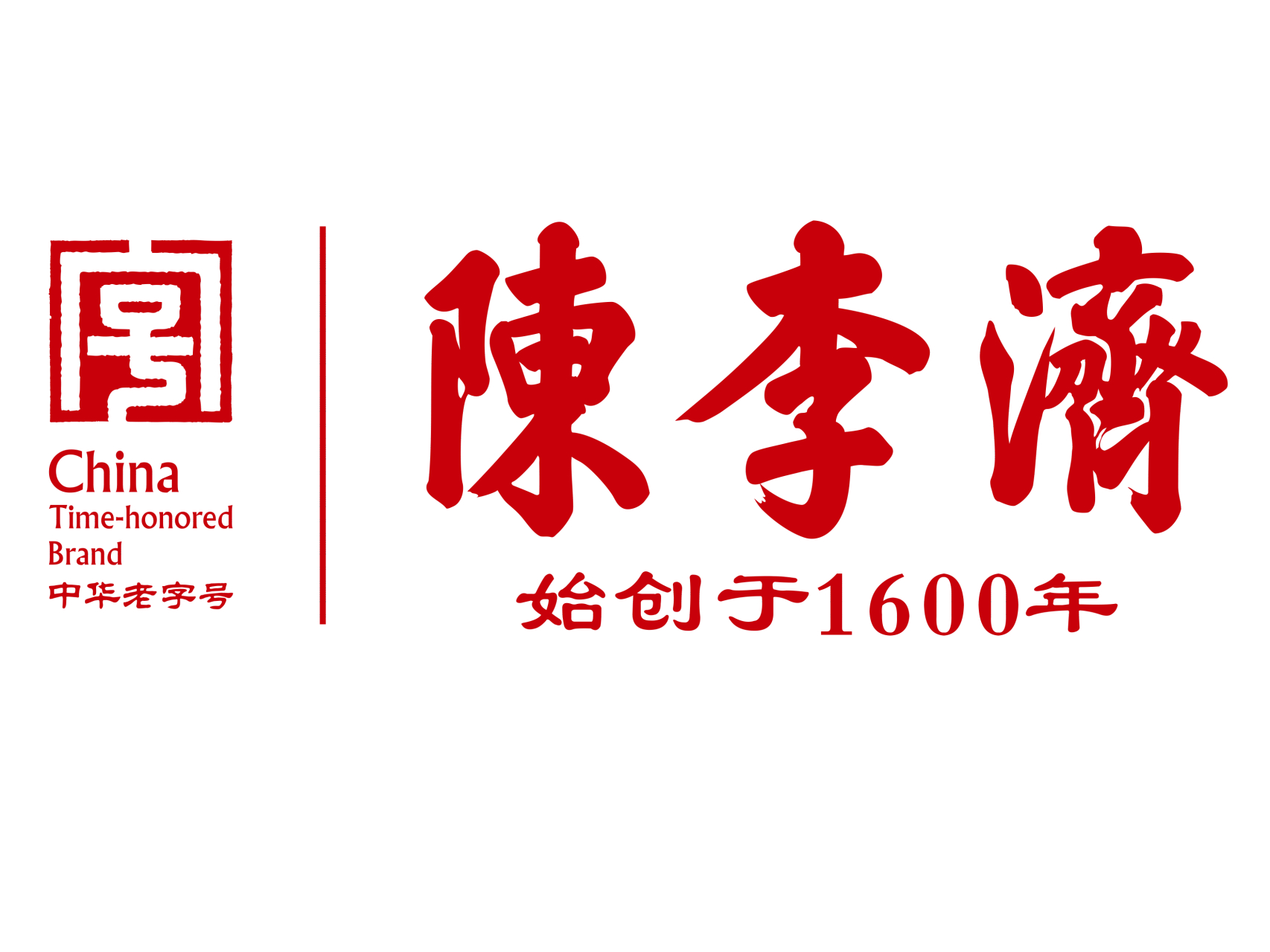 陈李济创建于公元1600年(明万历年间).