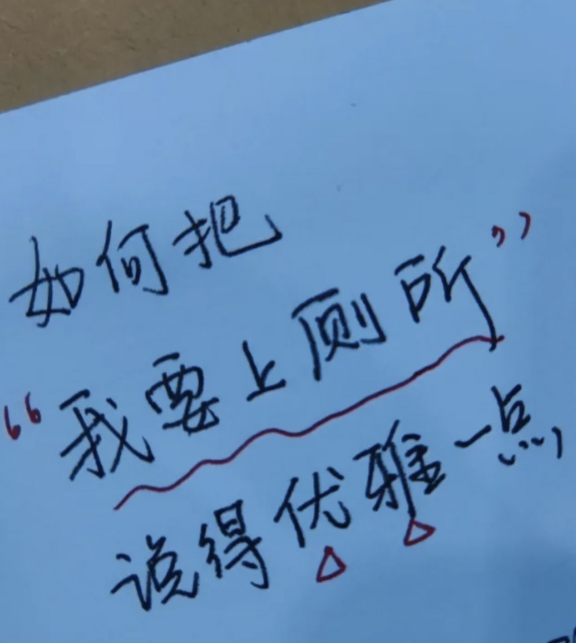 如何把我要上厕所说的优雅一点 这个怎么说呢? 逗大家一笑吧.