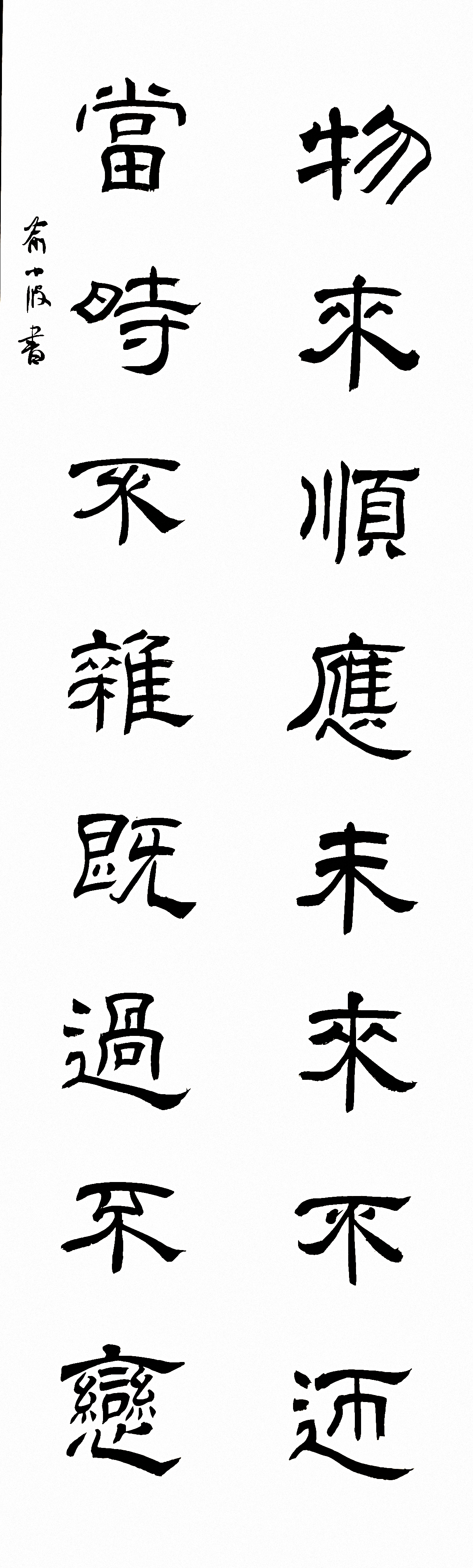 朋友订写作品,物来顺应,未来不迎,当时不杂,既过不恋.