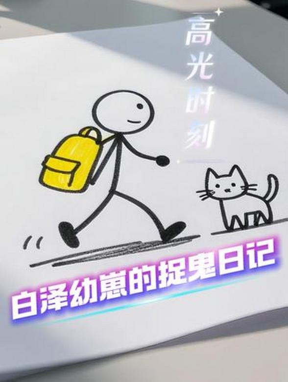 白泽幼崽的捉鬼日记