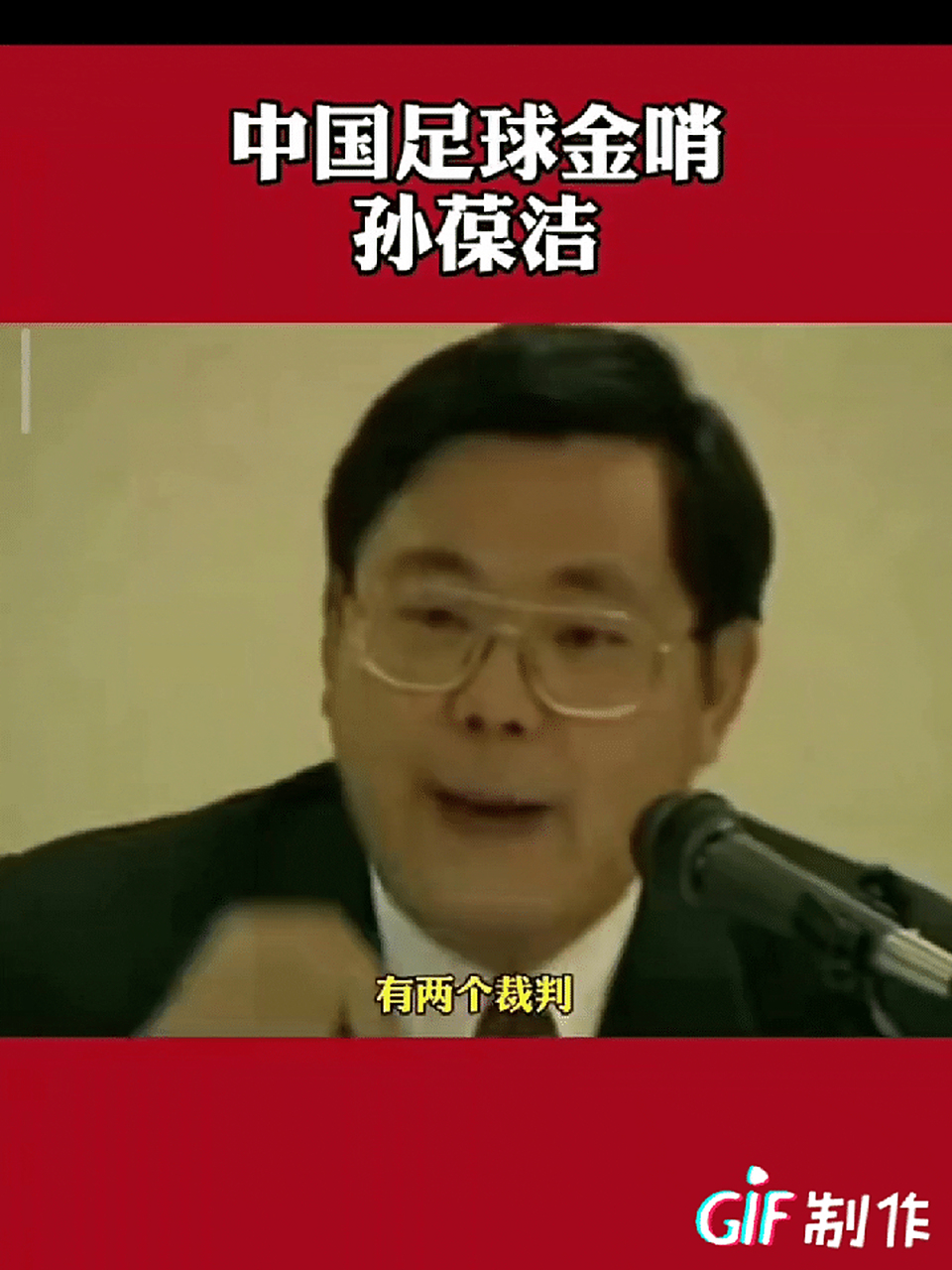 中国第一金哨——孙葆洁!