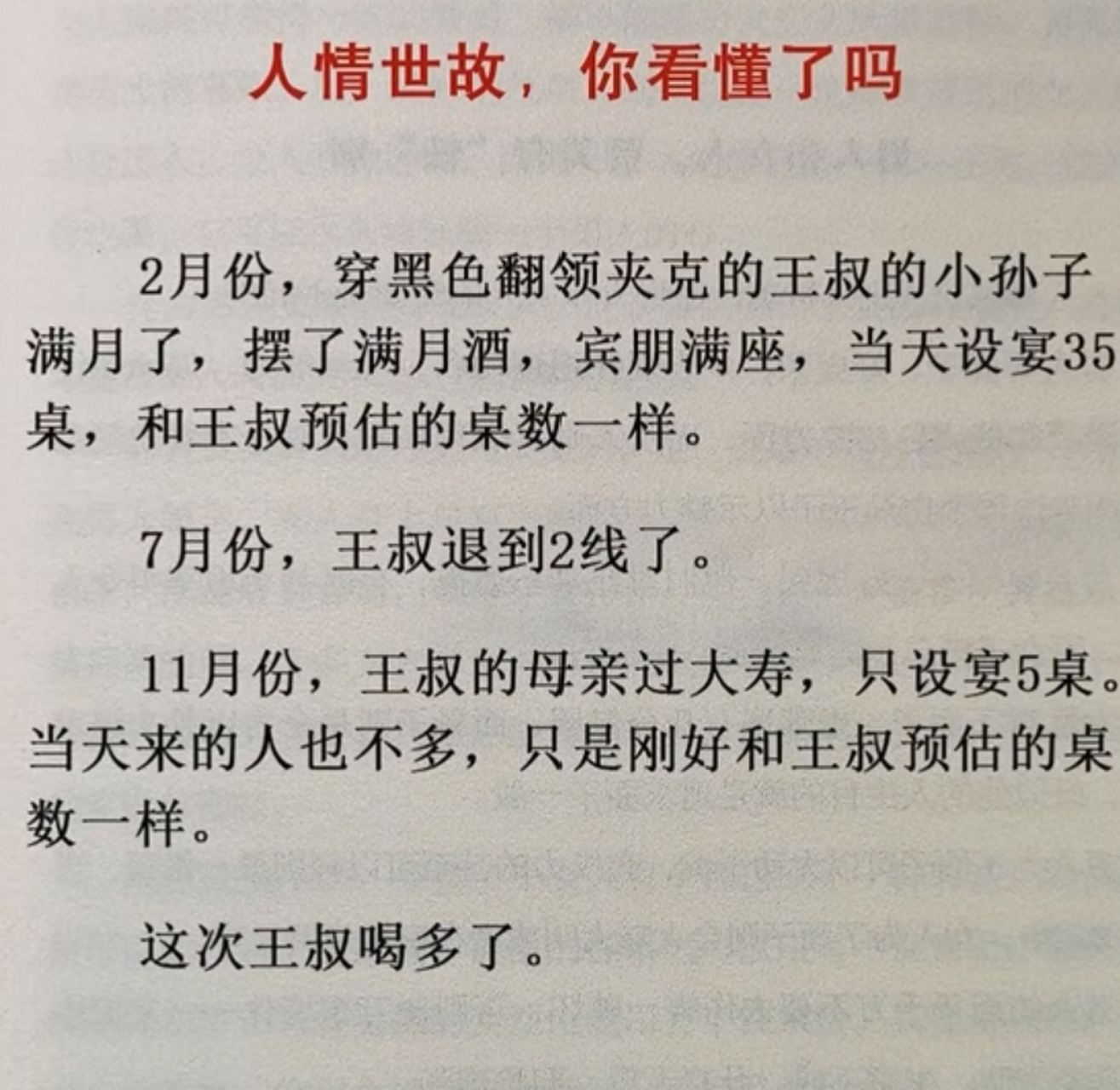 貧居鬧市無人問,富在深山有遠親. 誰人背後無人說,哪個人前不說人?