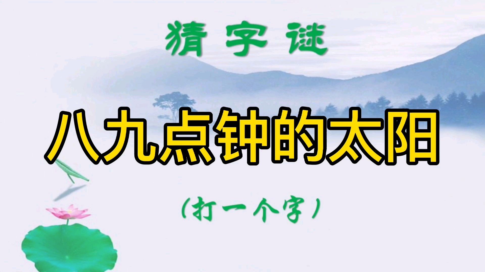 [图]猜字谜:八九点钟的太阳(打一个字)