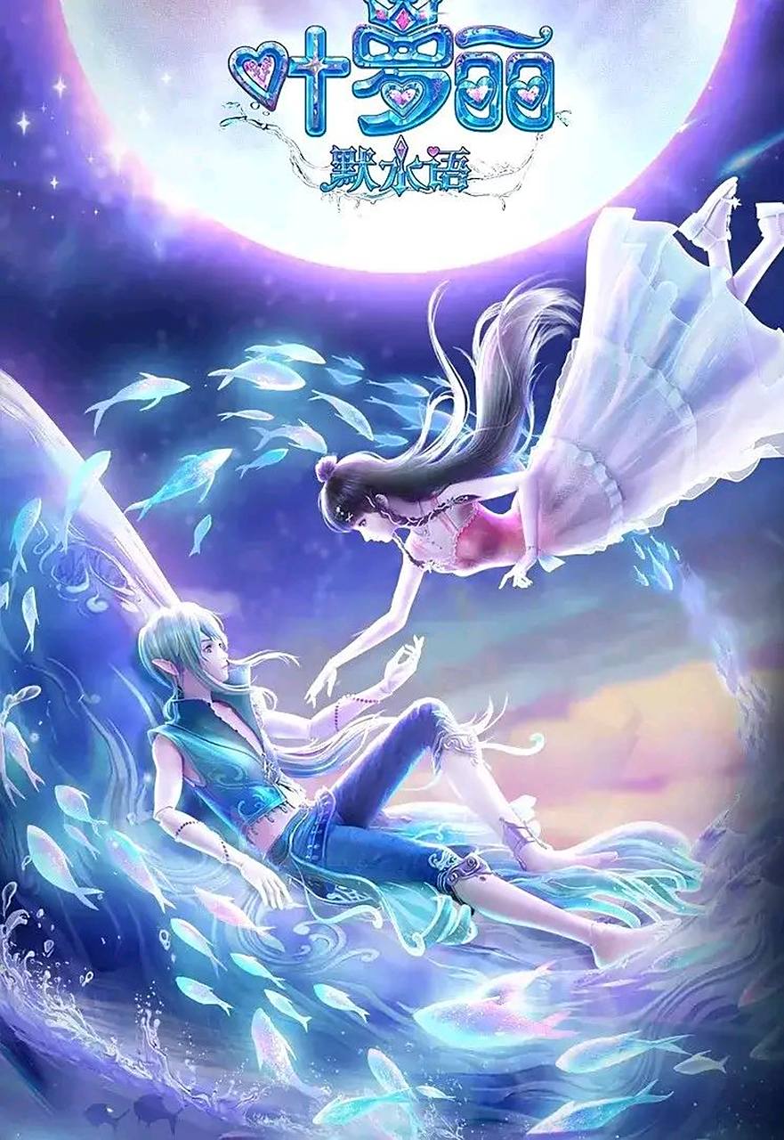 每日动漫情报# 《叶罗丽默水语》番外篇,即将上线.