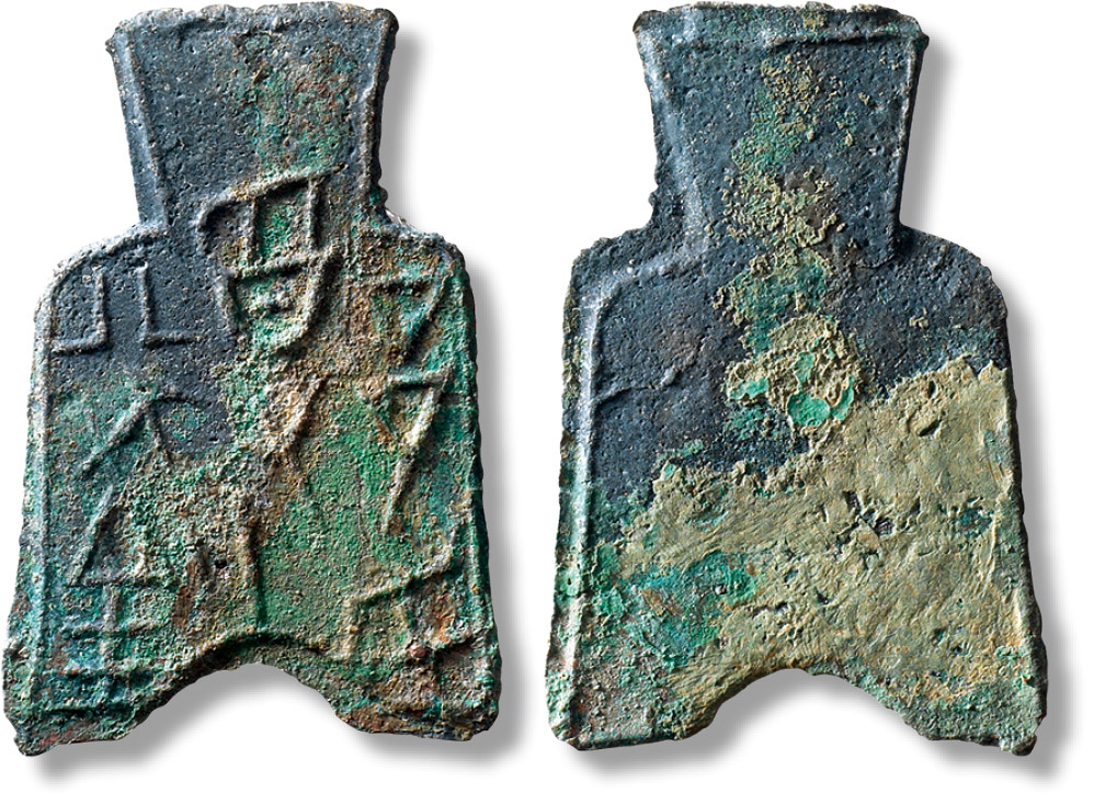 先秦钱币中的顶级名珍:"授氏半斤"桥足布