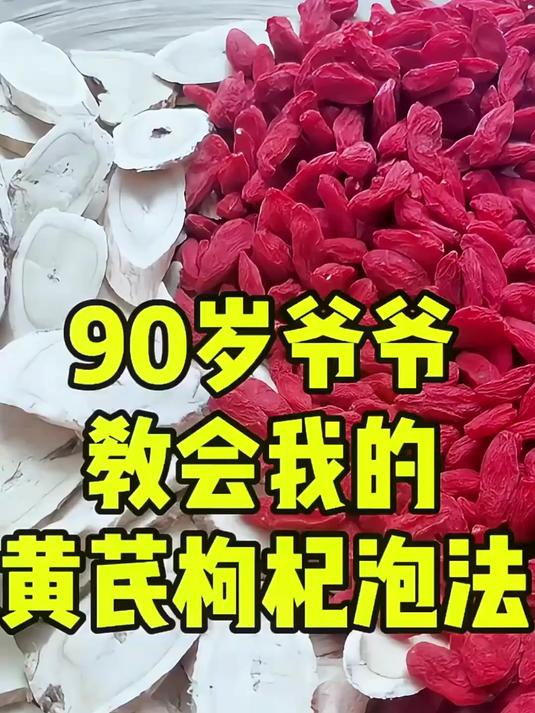 黄芪加枸杞真的太厉害了!