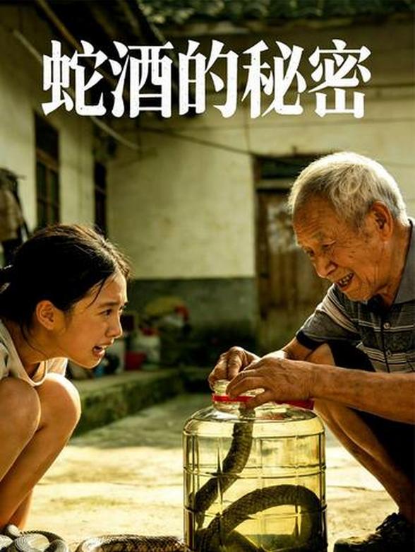 蛇酒的秘密