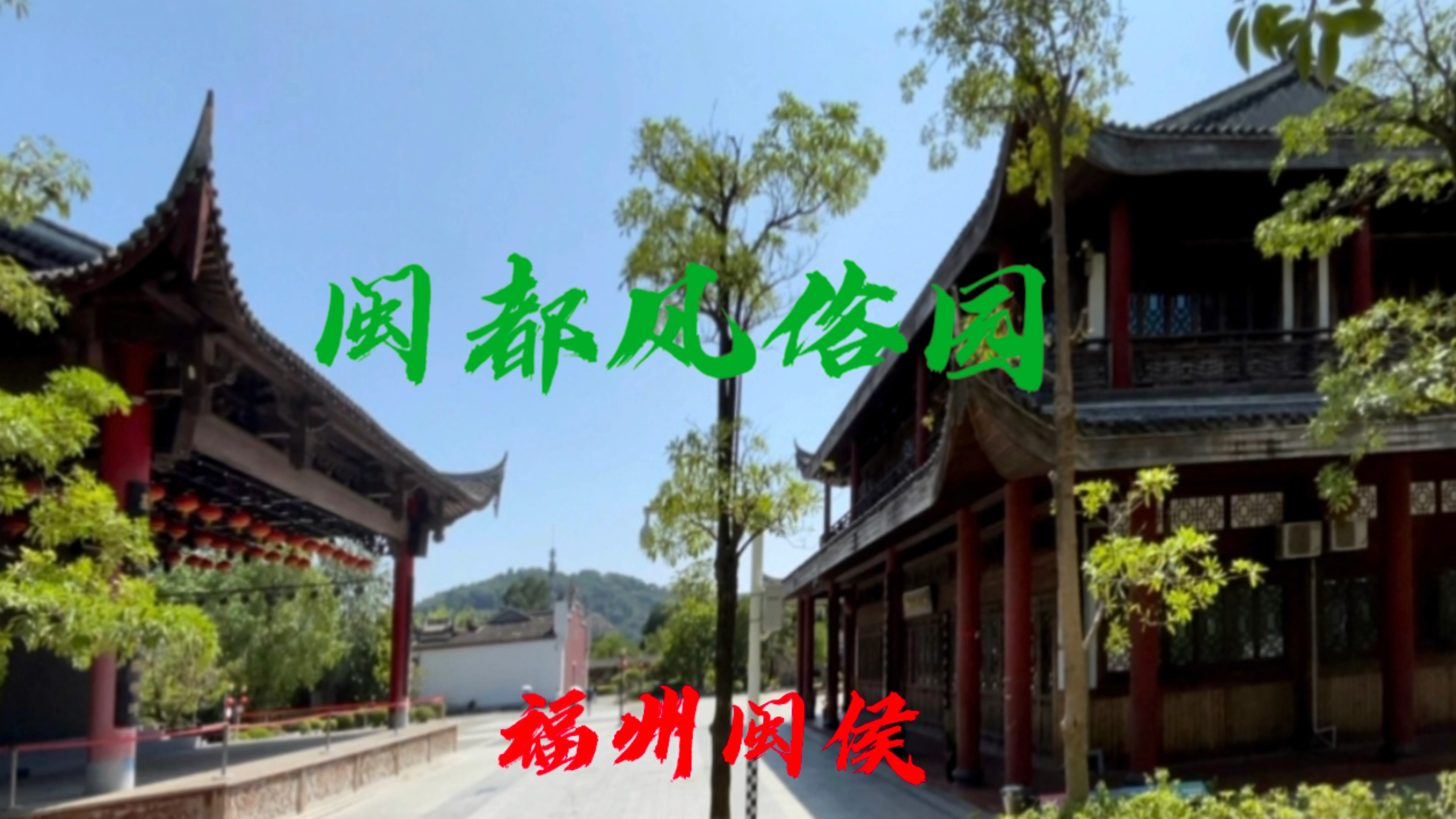 闽都民俗园(福州闽侯)