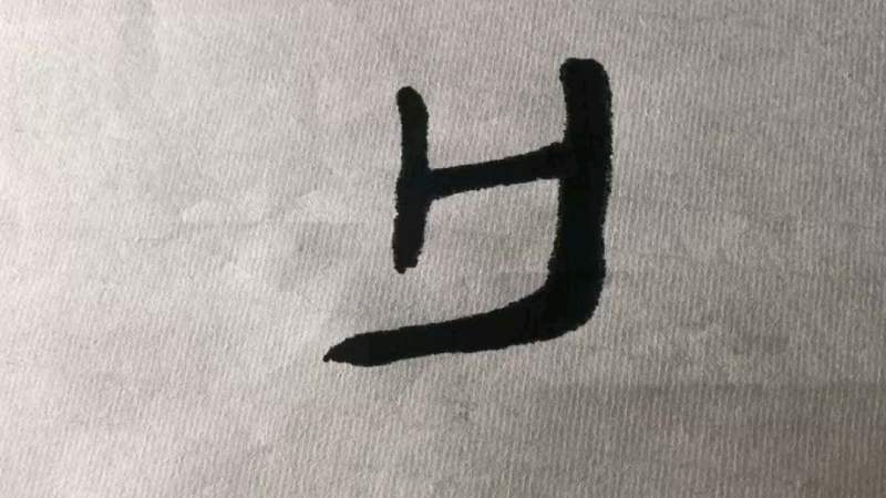 篆书书法汉字教学会意字“亡”字的古文字字形,文化,艺术,好看视频