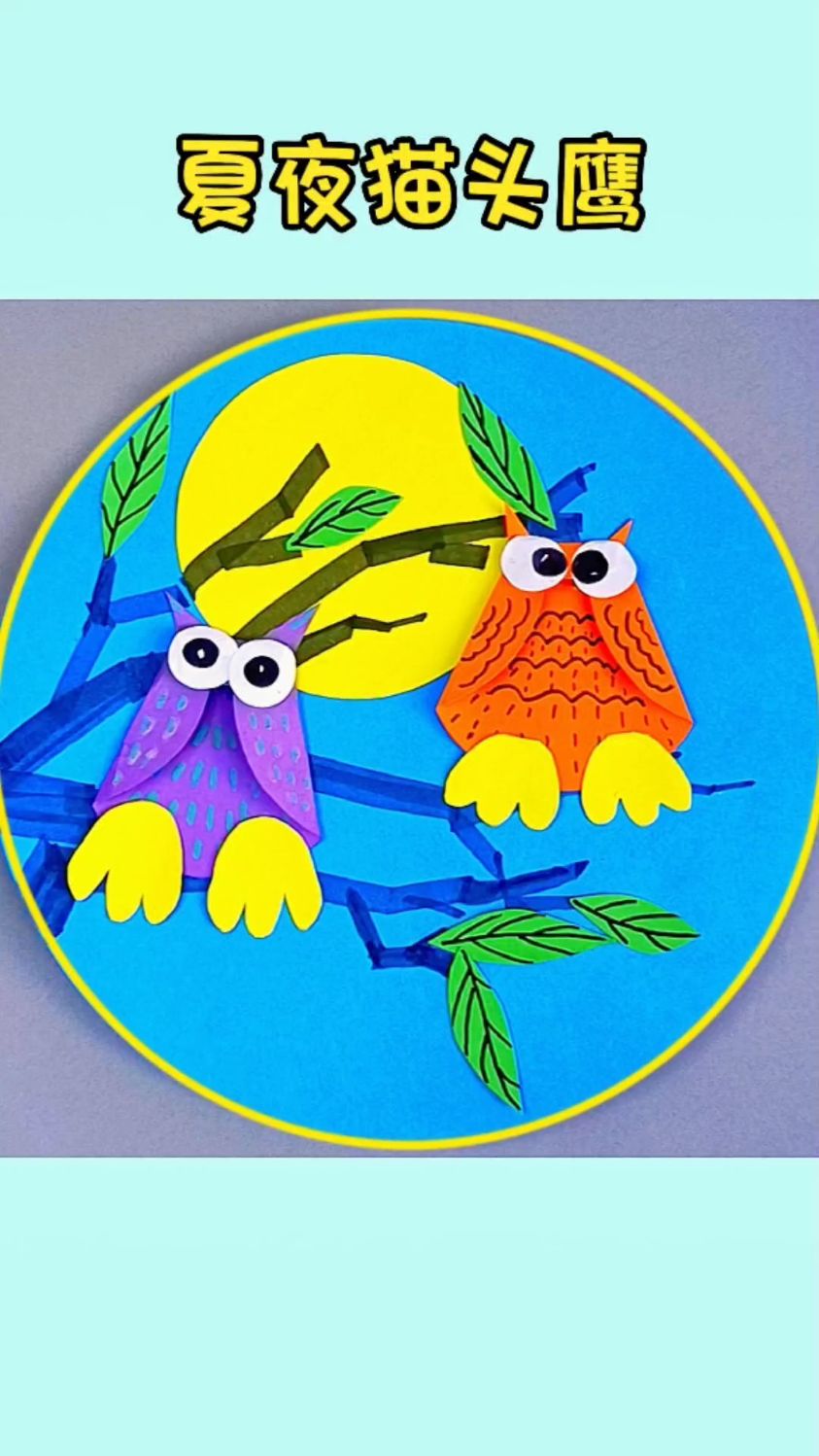 夏夜猫头鹰手工创意贴画教程,圆形卡纸剪出猫头鹰身体和月亮,儿童幼儿