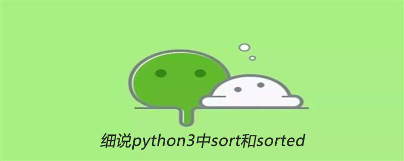 详述python3中的排序和排序