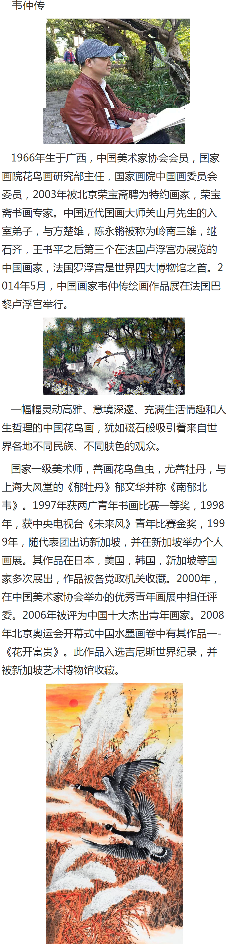 韦仲传画家中国美术家协会会员