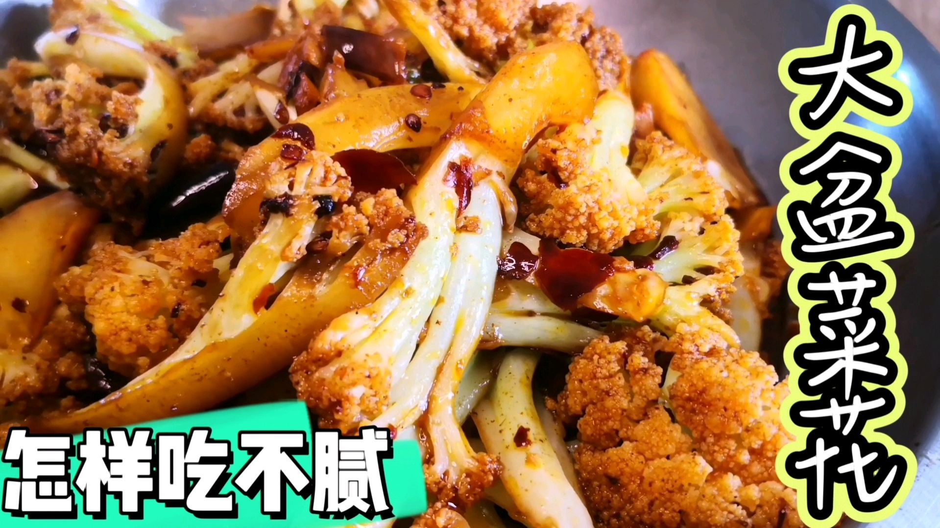 九月吃什么?大盆菜花不走家常味,麻辣鲜香,一盆不够吃