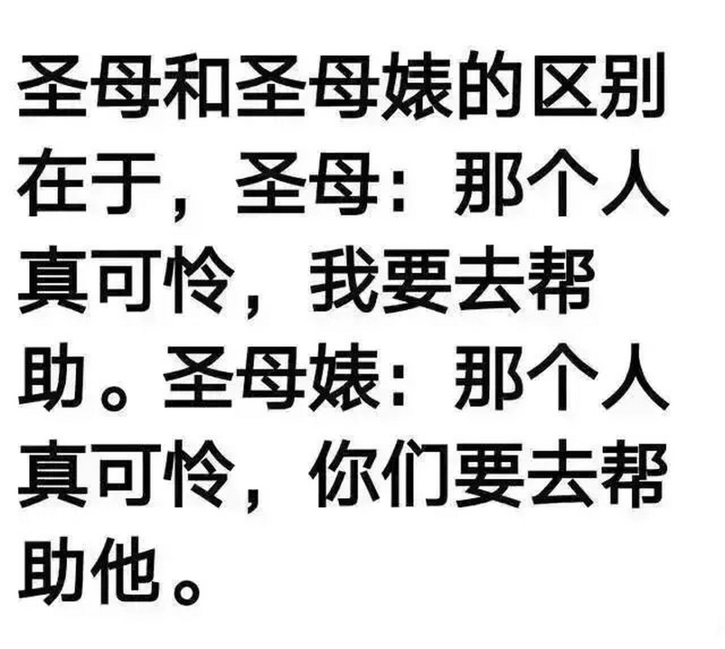 圣母婊说:那个人真可怜,你们快想办法救救他.