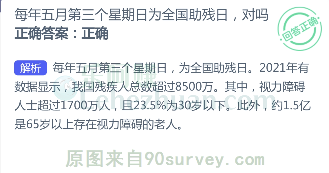 每年五月第三个星期日为全国助残日