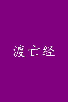 渡亡经