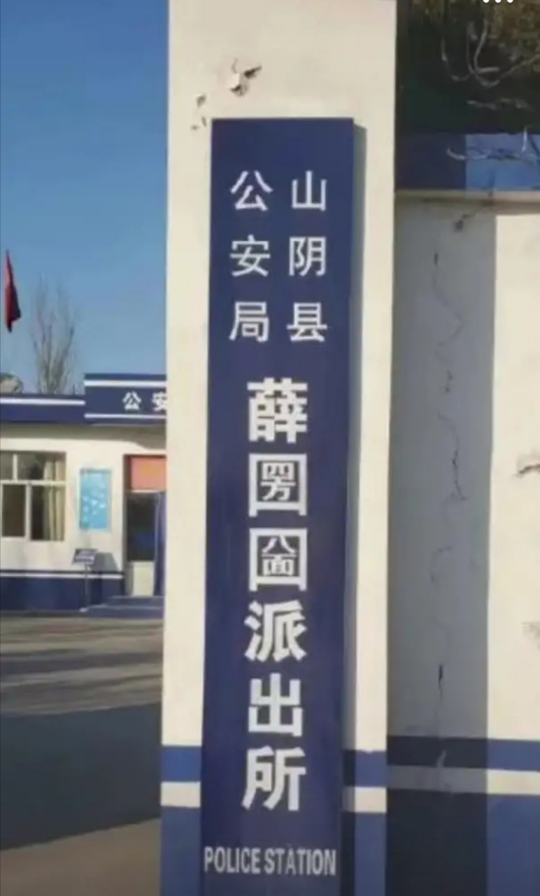 薛四方八面口*2派出所?我念的对不对?