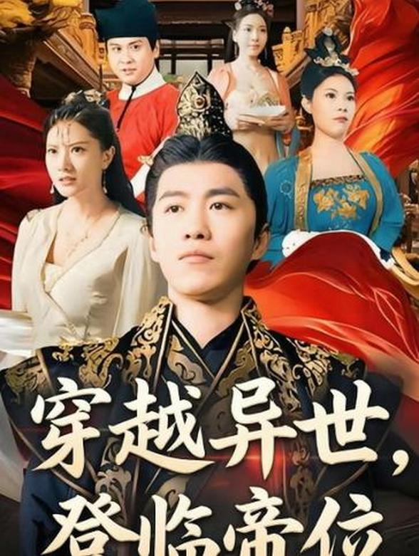 穿越异世，登临帝位封面图