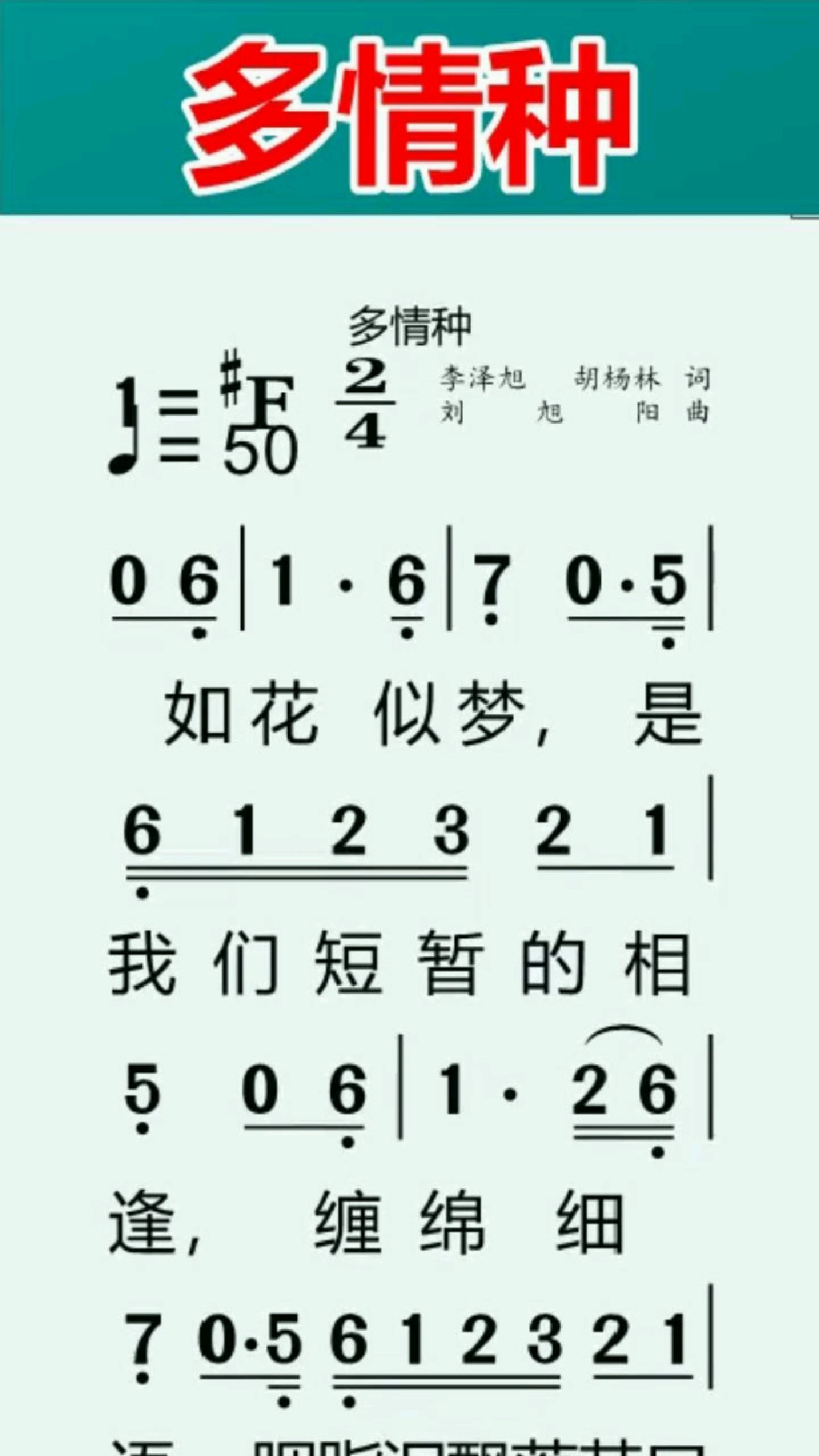 《多情种》有声动态简谱