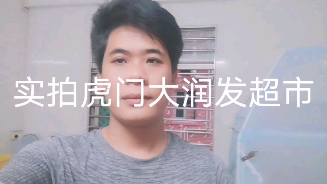 实拍虎门大润发超市