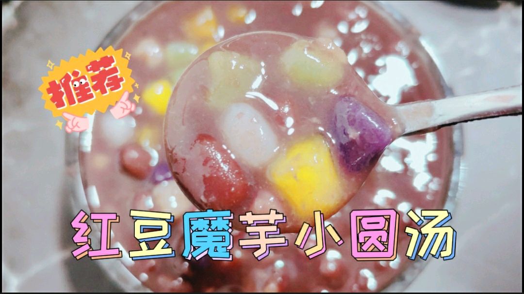 蜜豆芋圆一直是最爱,甜蜜诱人,想吃就炖一锅吃过瘾