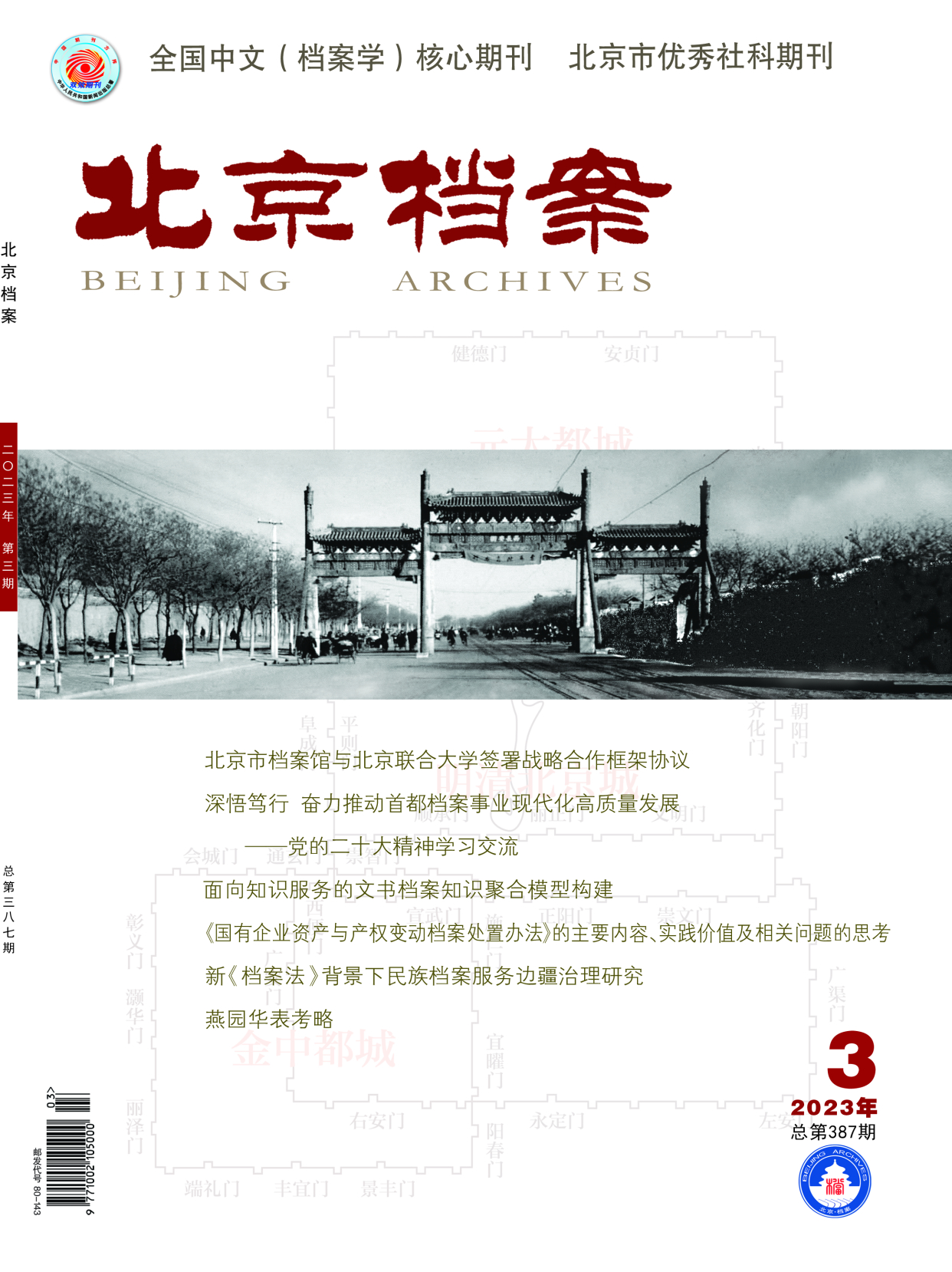 《北京档案》杂志2023年第3期目录一览