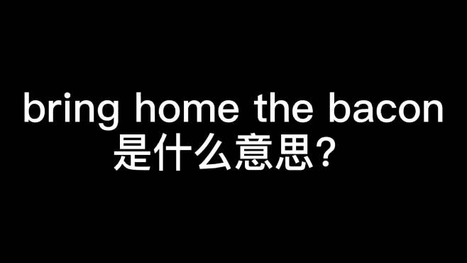 [图]home是家，bacon是培根，那bring home the bacon是什么意思？