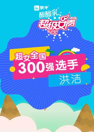 超级女声全国300强选手：洪洁