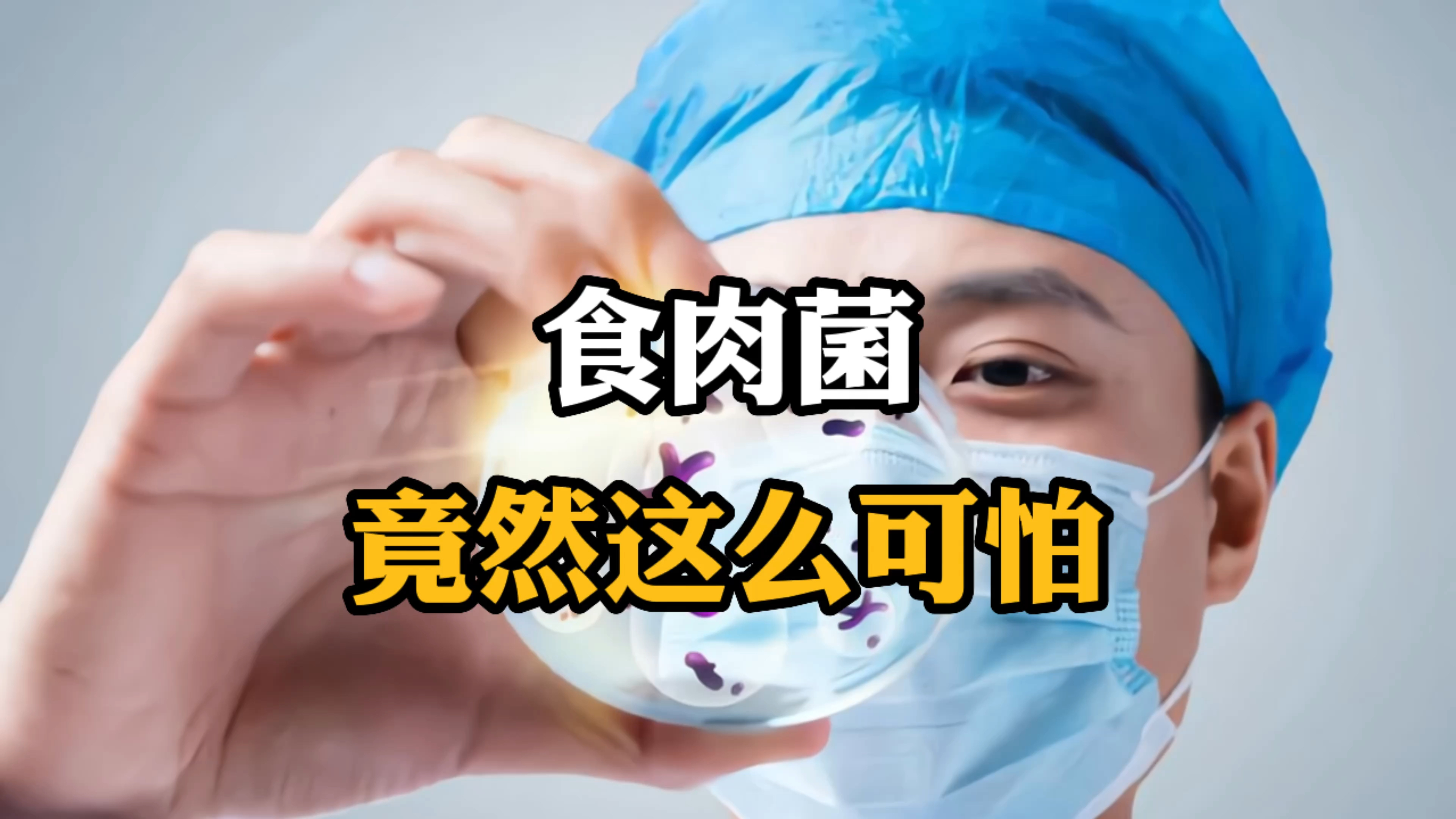 海鲜里的食肉菌你知道有多可怕吗,清洗海鲜时一定要注意