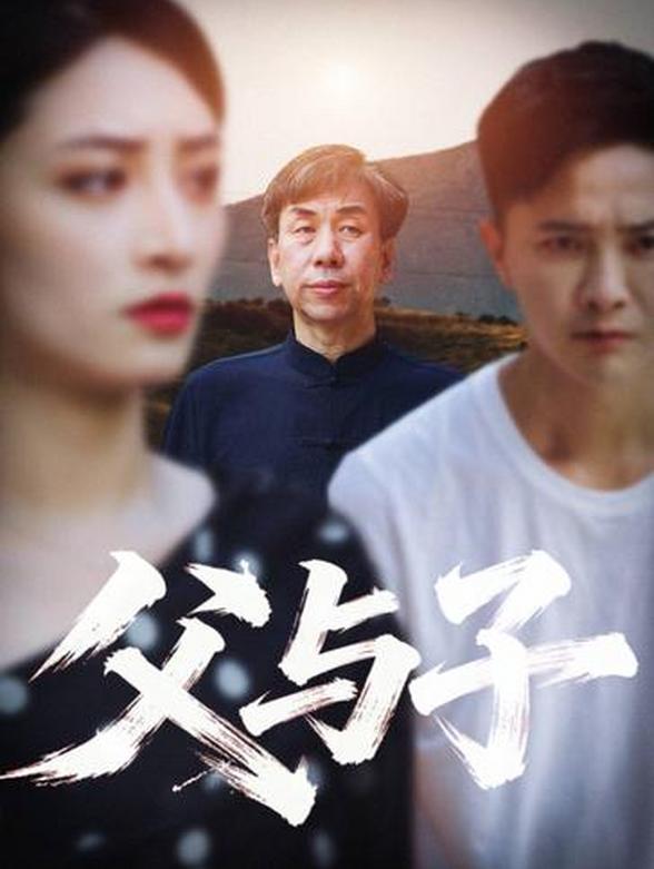 父与子