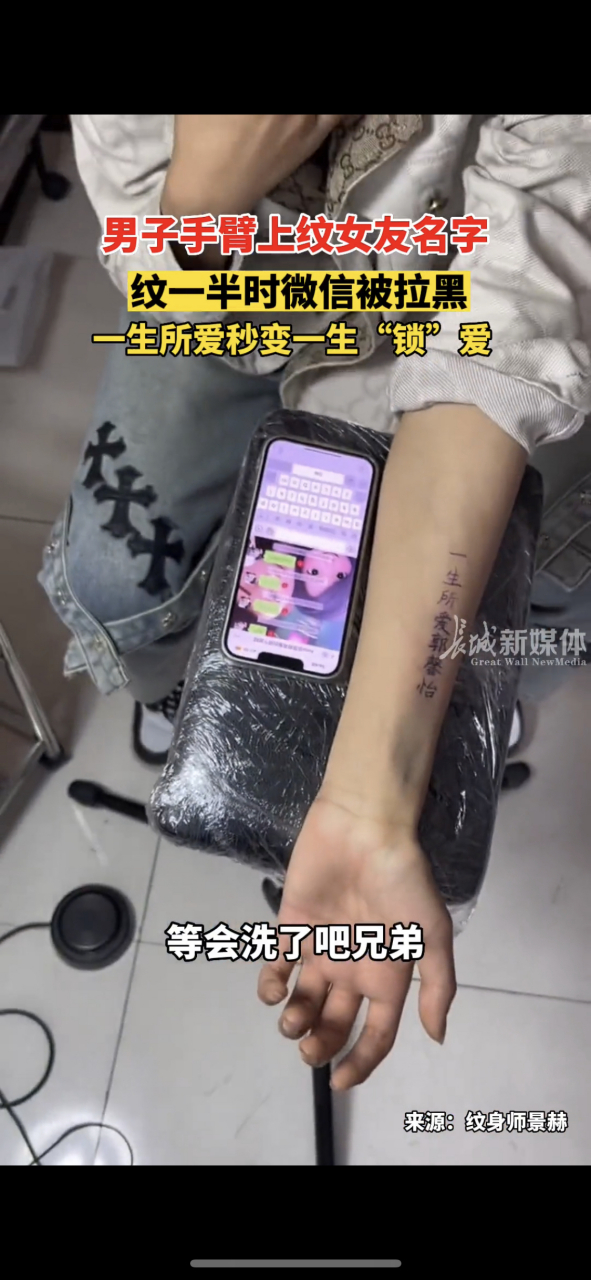 一男子在手臂上纹女友的名字,纹了一半时,他就被女友拉黑了,这咋整?