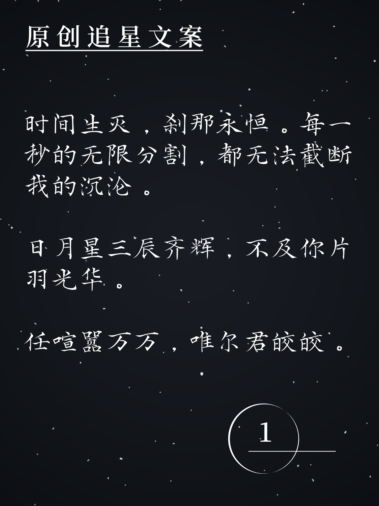 追星文案暖心图片