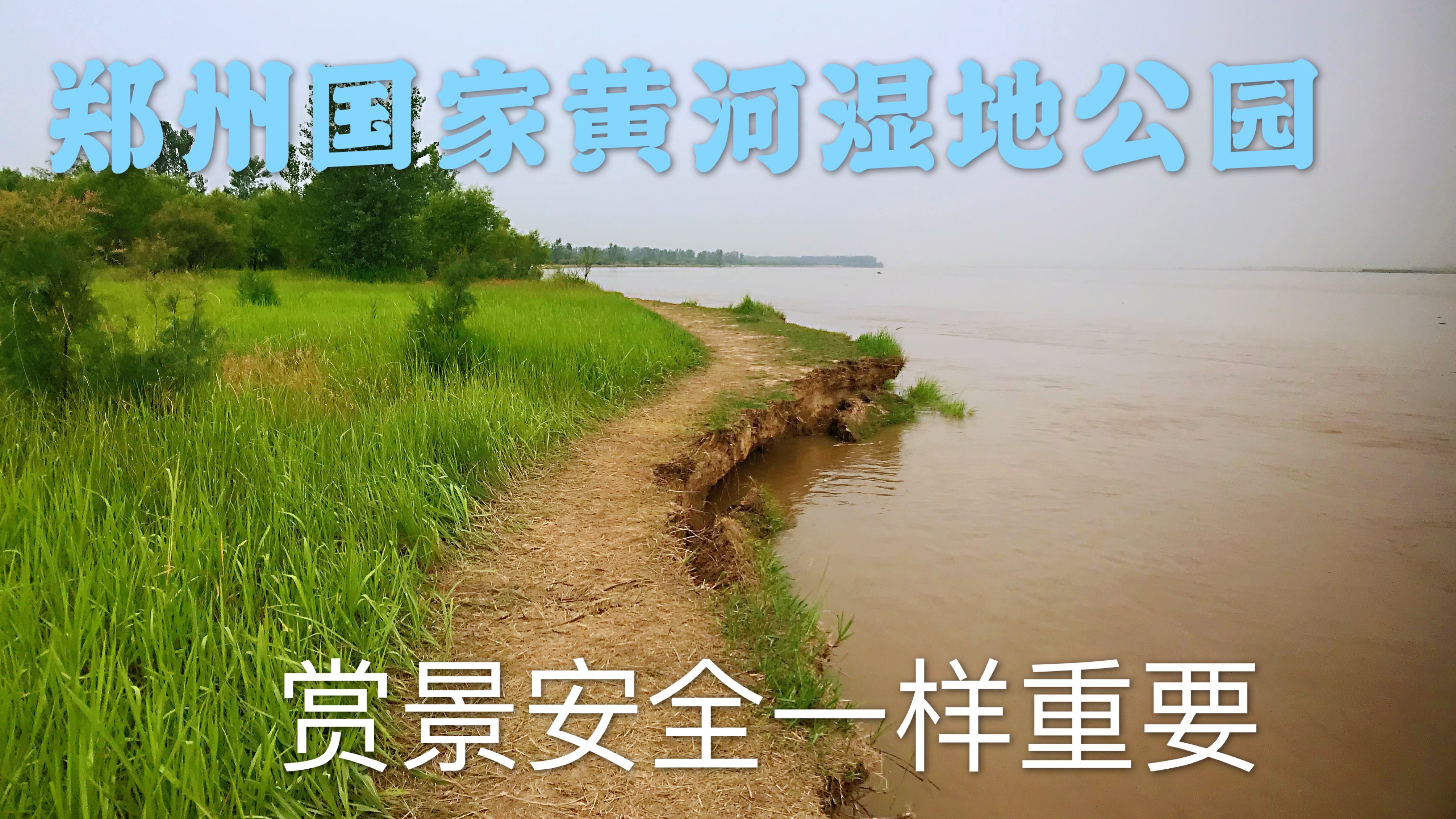 郑州黄河国家湿地公园,赏景和安全一样重要