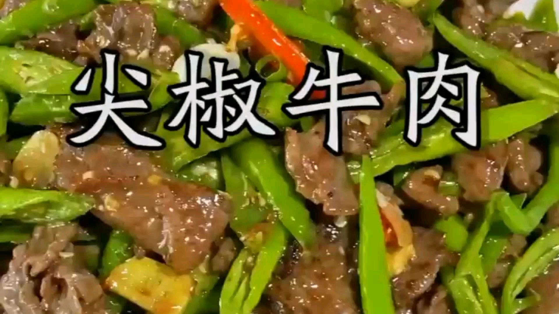 大厨分享“尖椒炒牛肉”地道做法,看着都流口水,做法特别简单