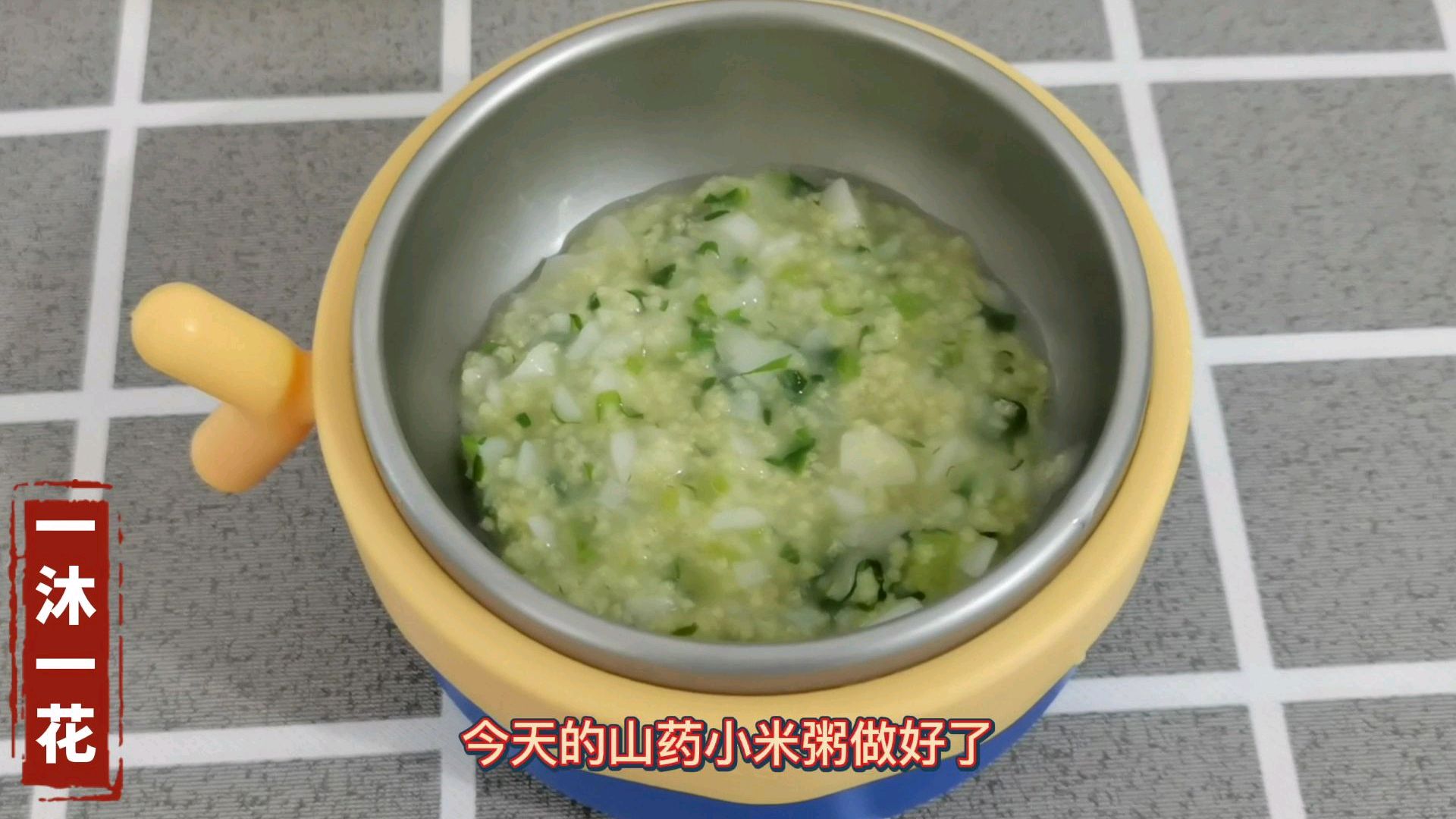 九个月辅食,山药小米粥,有健脾养胃的功效,小米易与消化吸收