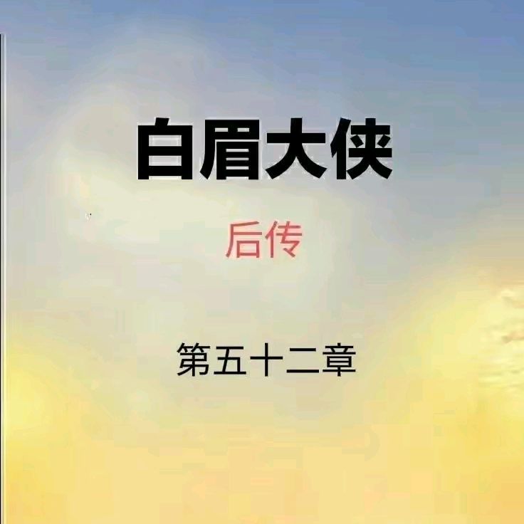 《白眉後傳》第五十二章:白雲瑞助戰飛雲寨,陸小英要戰賀秋生