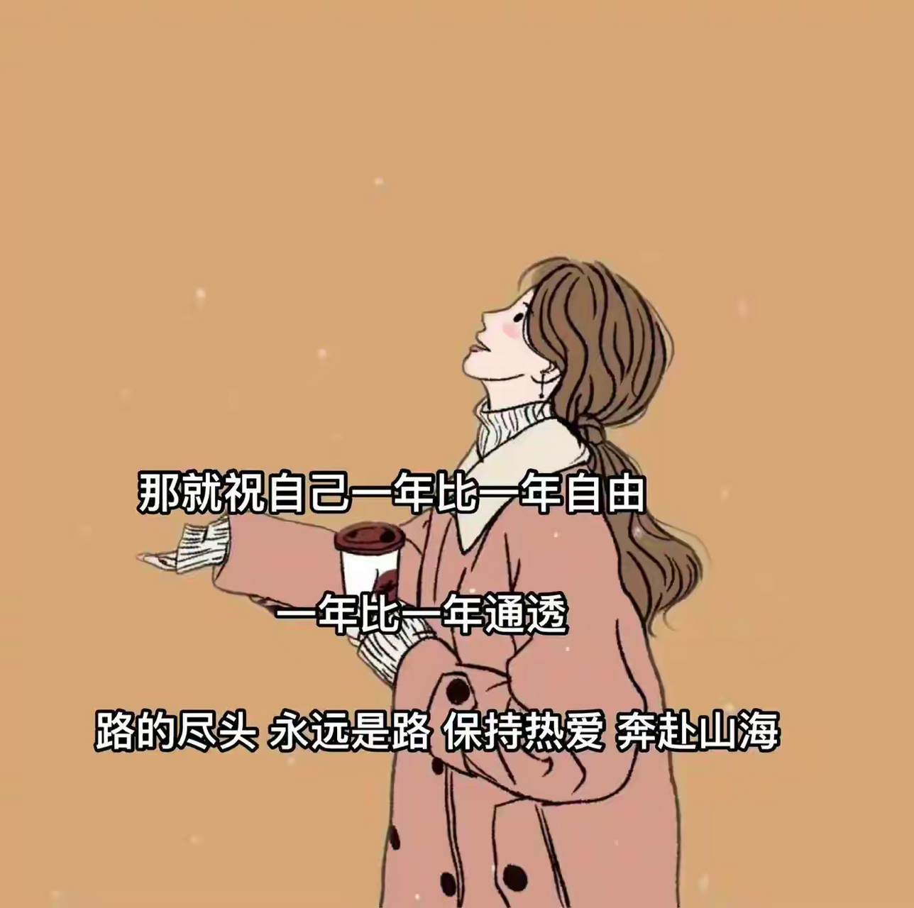 路的尽头,永远是路 保持热爱,奔赴山海
