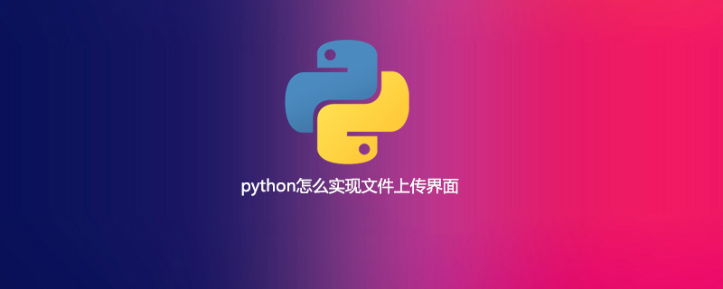 如何在python中实现文件上传接口