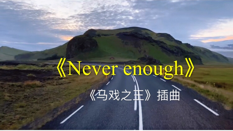 [图]让人情不自禁循环的《Never-enough》,真正的气势磅礴