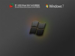萝卜家园 Ghost Win 7 64位 青春旗舰版 V2022.03 官方特别优化版
