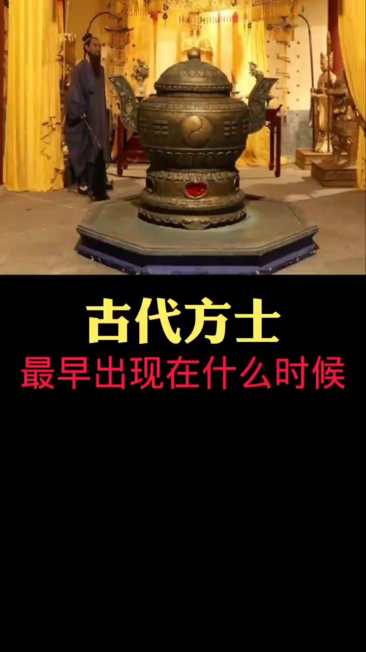 古代方士最早出现在什么时候?