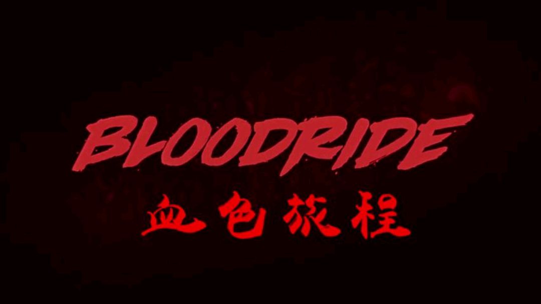 通往地狱的直通巴士 每位乘客都是献祭者