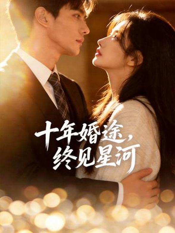 十年婚途，终见星河