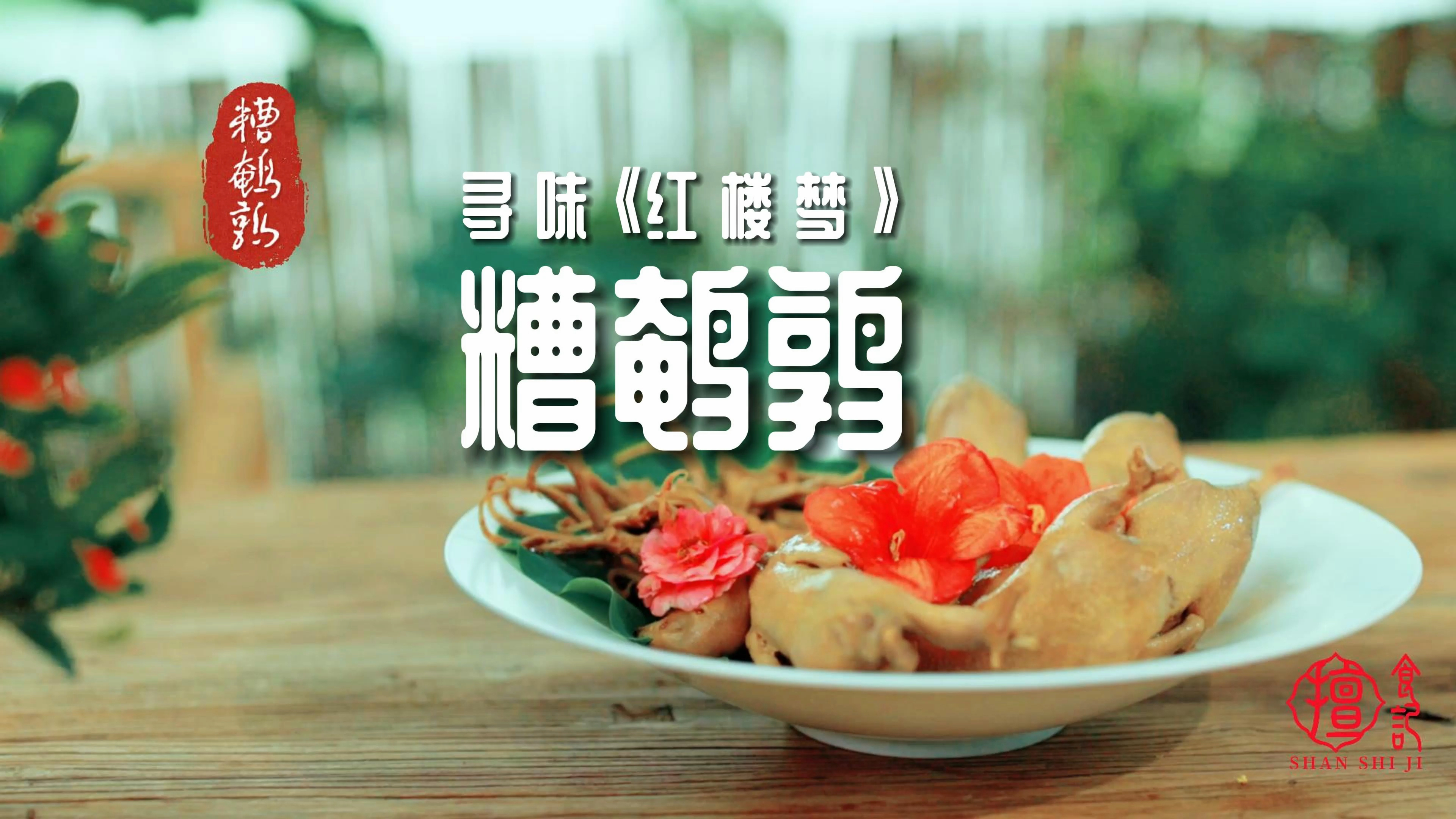 寻味红楼梦-贾母赏雪佐酒的风雅美食糟鹌鹑