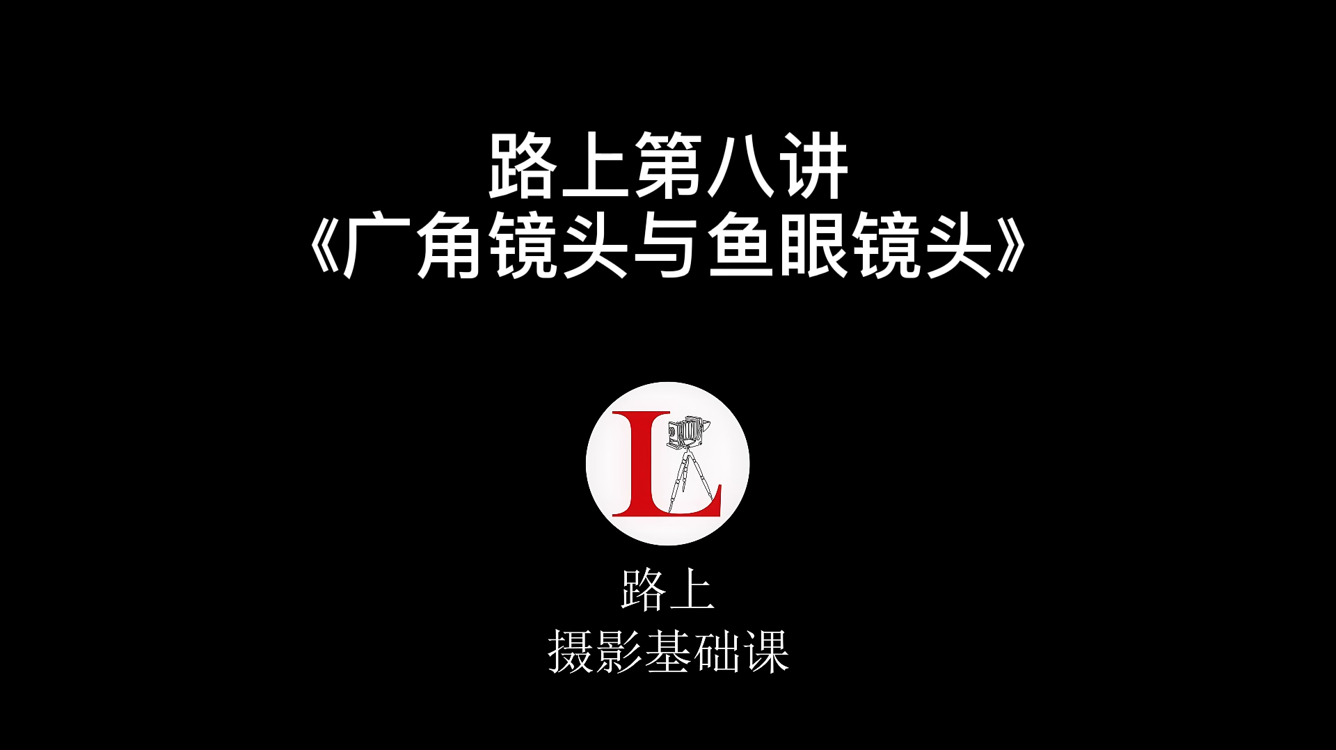 路上摄影带你聊一聊什么是广角镜头