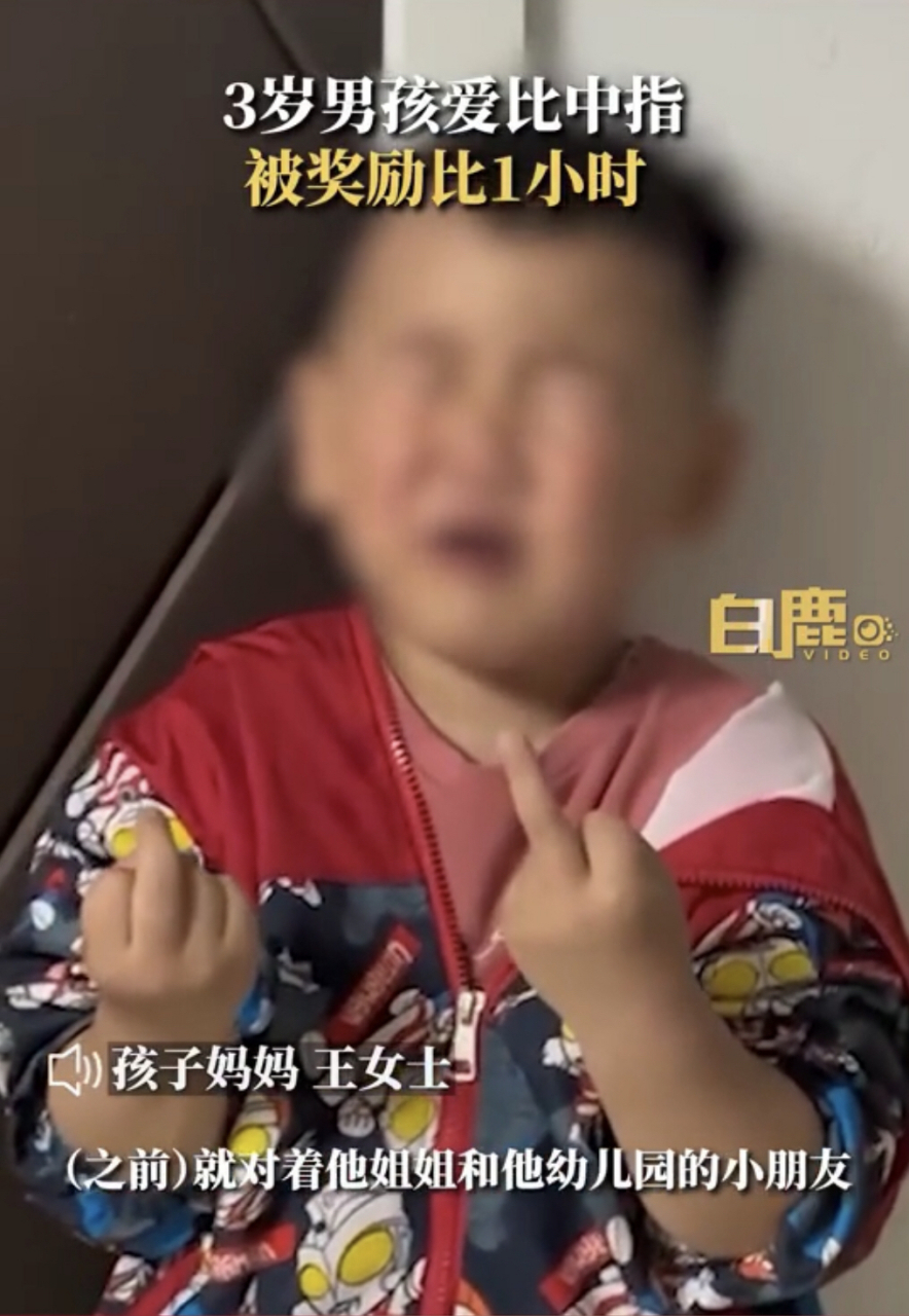 3岁男孩爱比中指被奖励比1小时,让他比个够.#趣图搞笑
