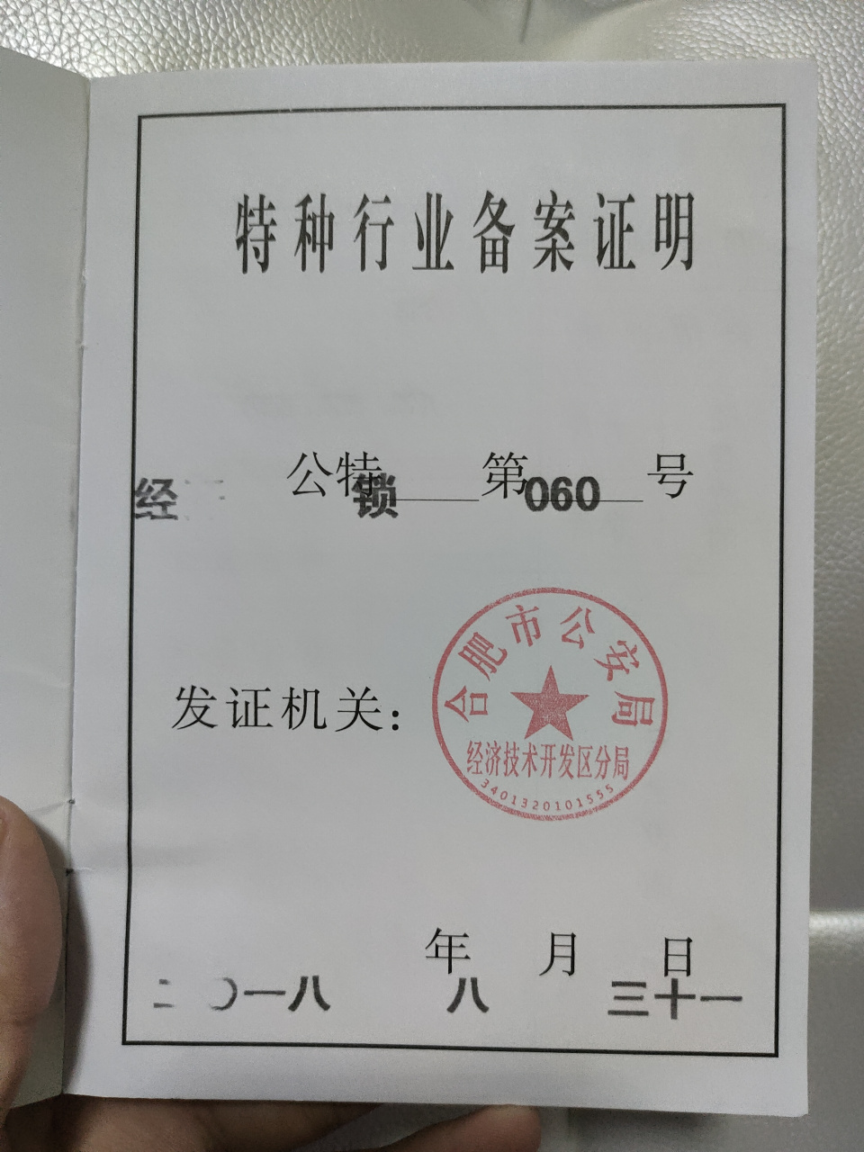 很多朋友都知道,开锁行业属于特殊行业,必须要经过公安局备案才可以