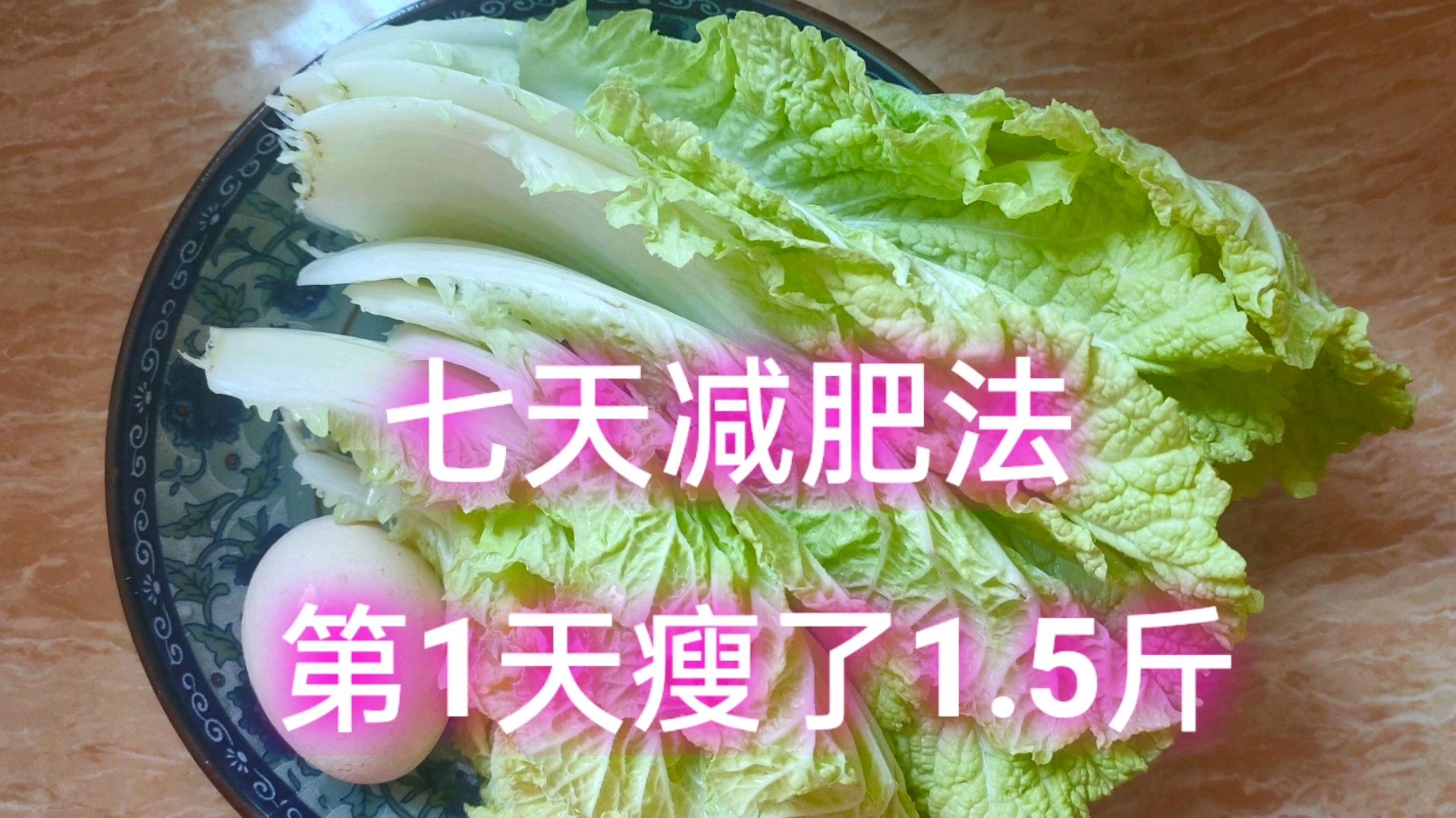 七天减肥法第一天瘦了1.5斤,白菜加鸡蛋刮油减脂,经济营养又健康