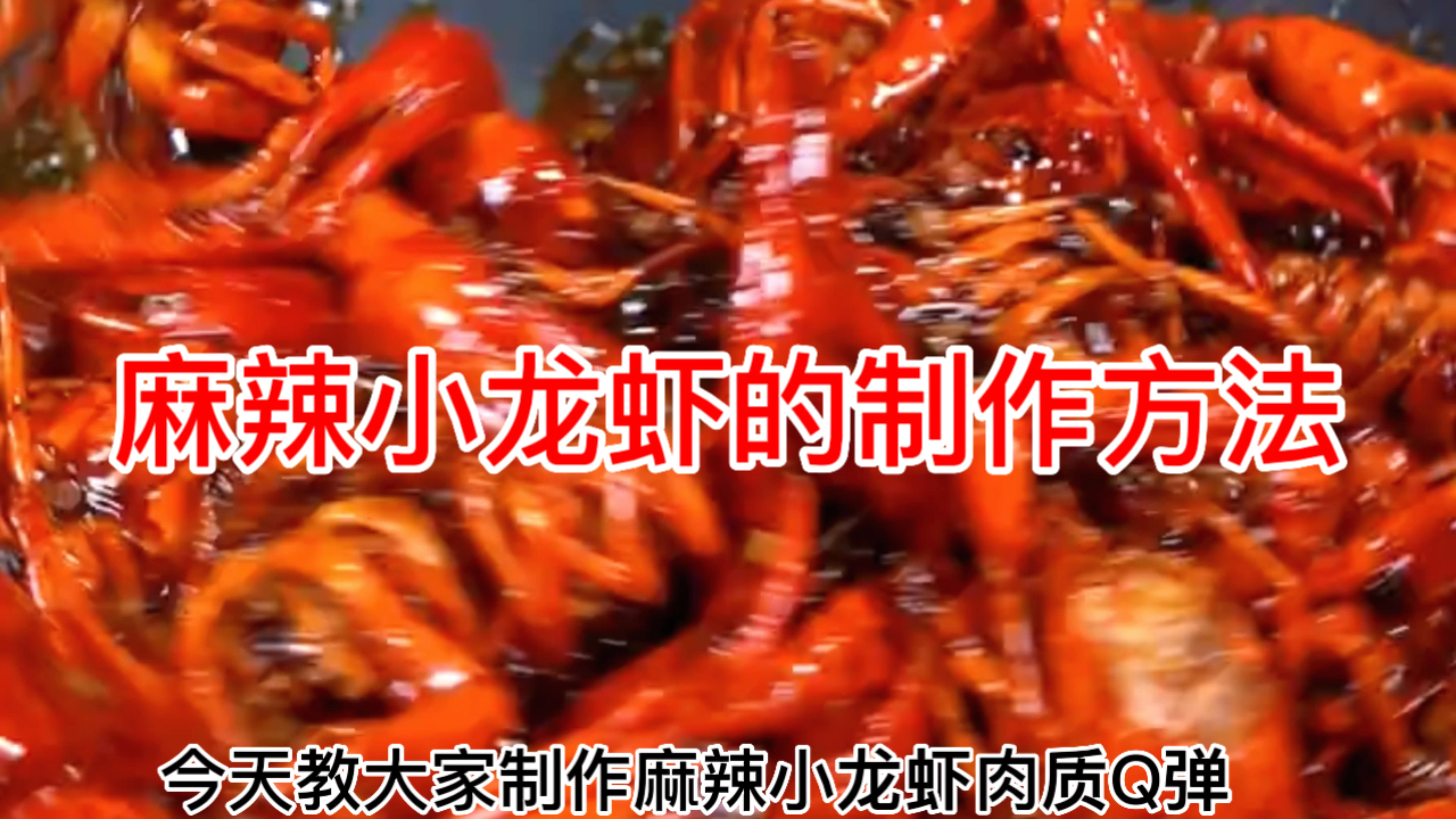麻辣小龙虾的制作方法