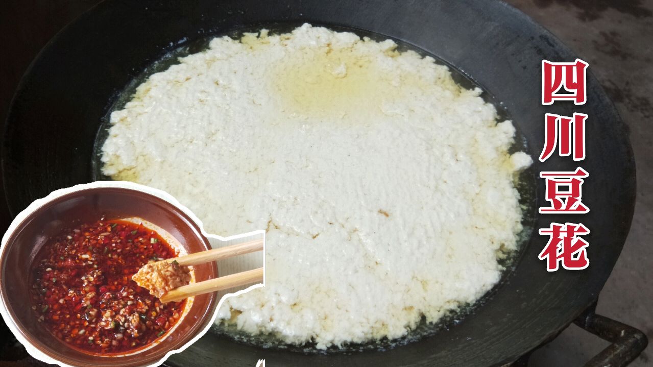 四川豆花。2斤黄豆做一大锅豆花,再蘸上葱姜蒜、小米椒的酱。美味